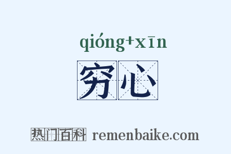 穷心是什么意思的图片